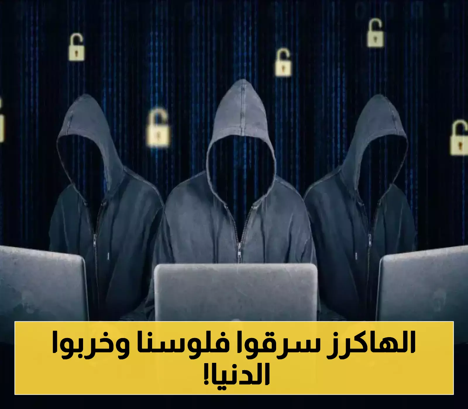 صنعاء تتعرض لغزو إليكتروني كاسح.. قراصنة هاكرز يخترقون أنظمة الاتصالات وعدة بنوك بينها المركزي والكريمي. ماذا نعرف؟