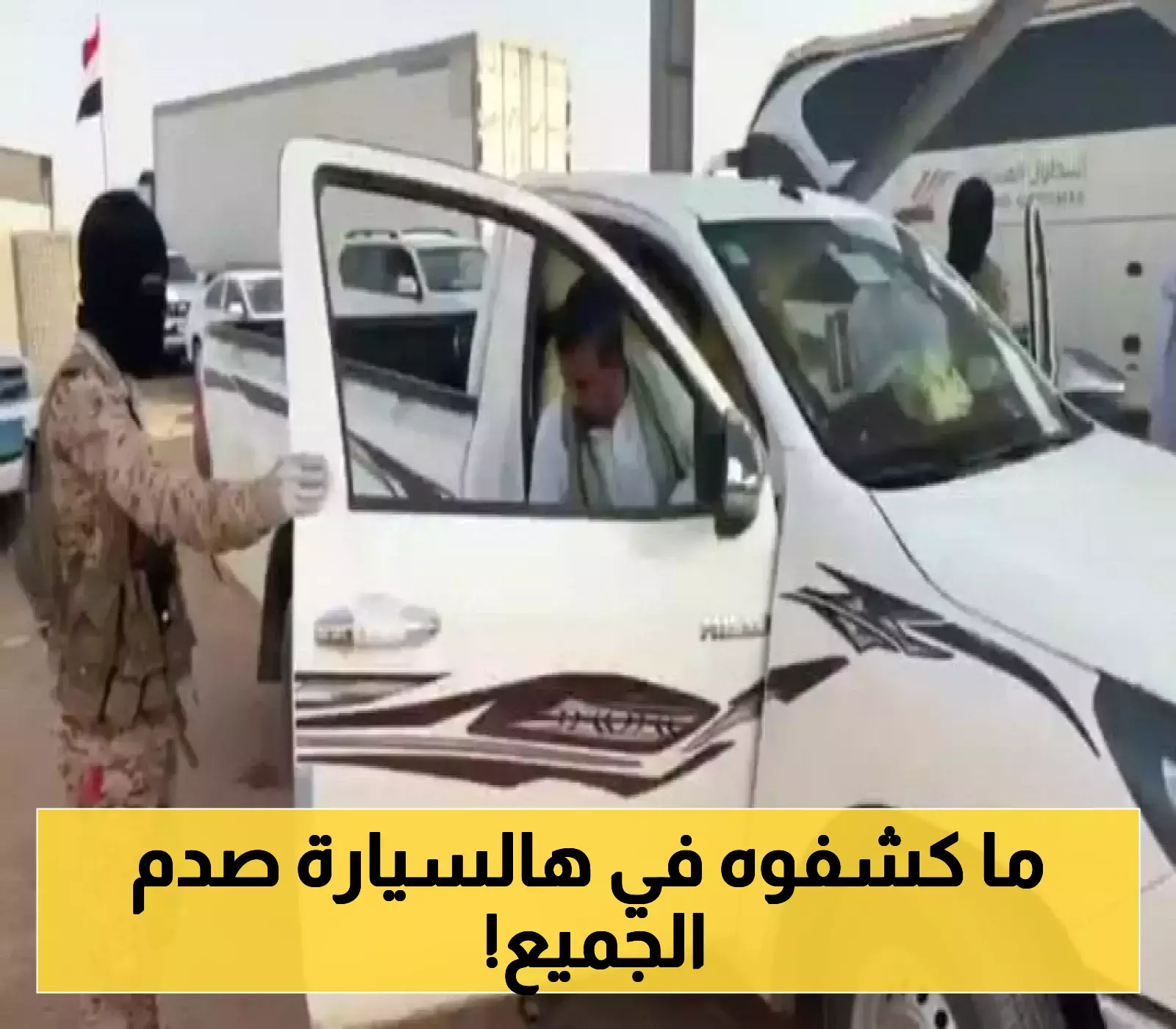 إحباط تهريب سيارة مشبوهة من صنعاء للسعودية: الكشف عن معلومات خطيرة