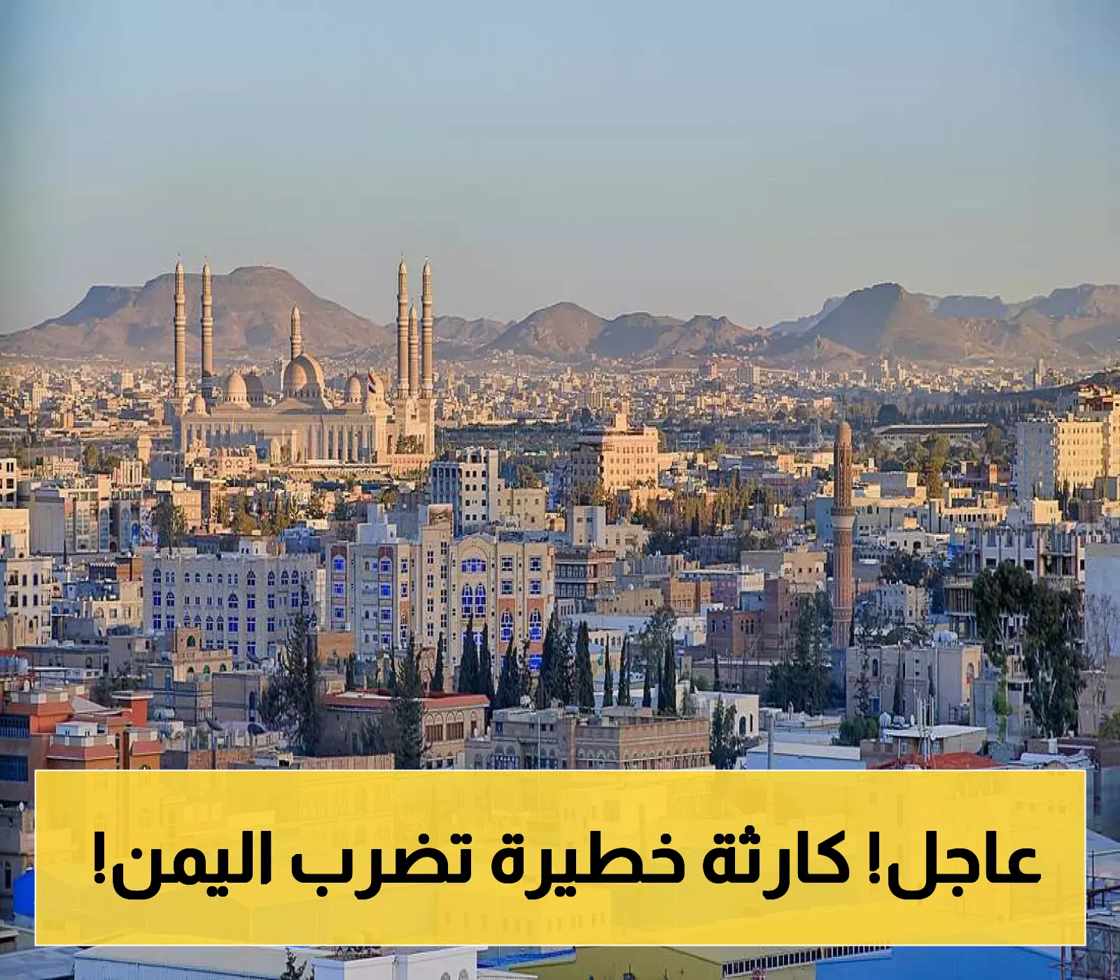إعلان تحذيري عاجل من كارثة وشيكة في اليمن