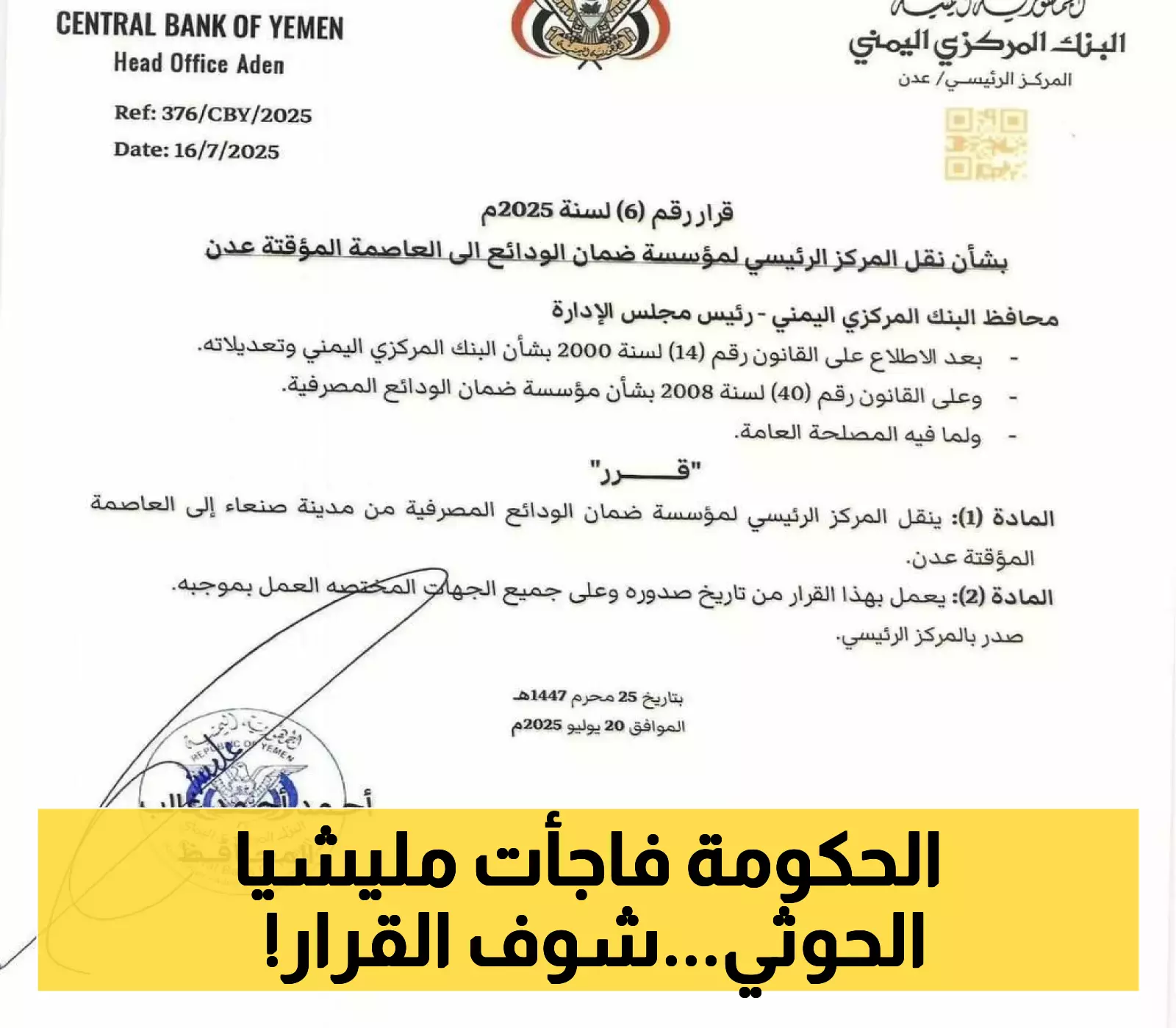 قرار جديد من البنك المركزي اليمني يقضي بنقل أهم مؤسسة مالية من صنعاء إلى عدن ! (وثيقة رسمية)