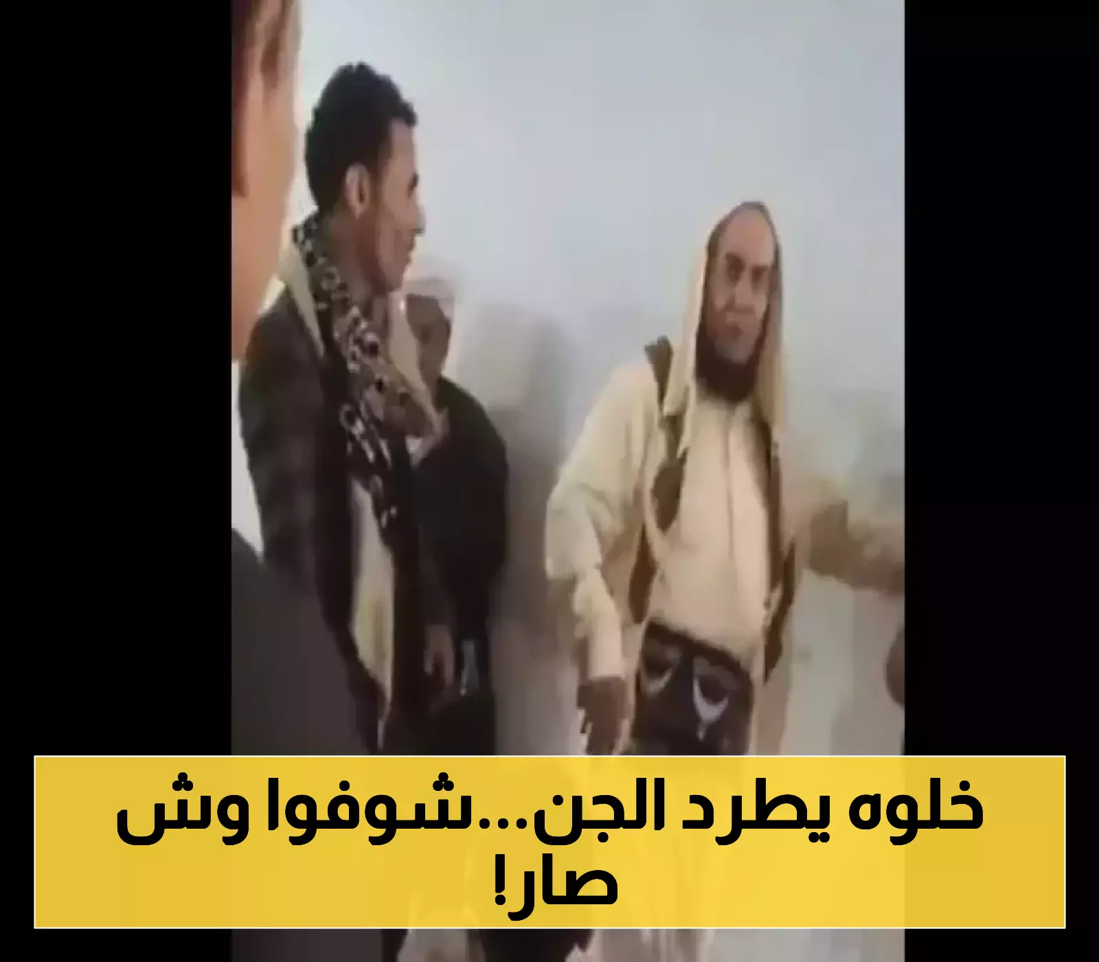 شبح الجهل يقتل اليمنيون..وفاة شاب على يد ”راقي شرعي” خلال جلسة طرد جن في اليمن!