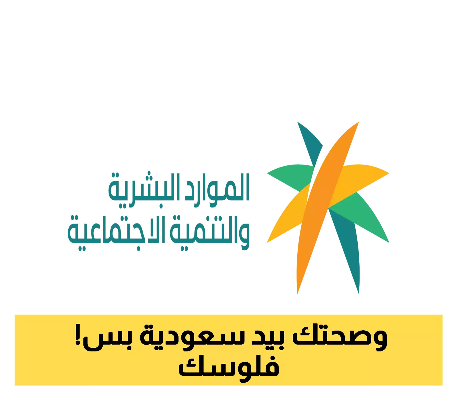وزارة الموارد البشرية والتنمية تعلن: فرص جديدة للمواطنين مع بدء توطين الصيدلة وطب الأسنان