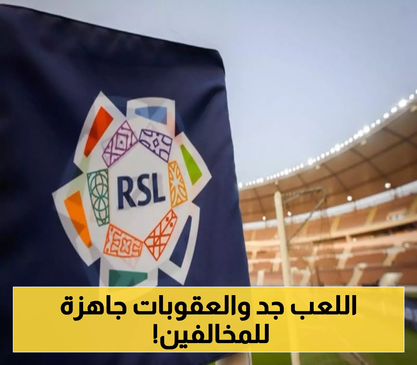 لا مكان للأخطاء.. إطلاق جدول الدوري السعودي يصاحبه تحذير صارم للاندية