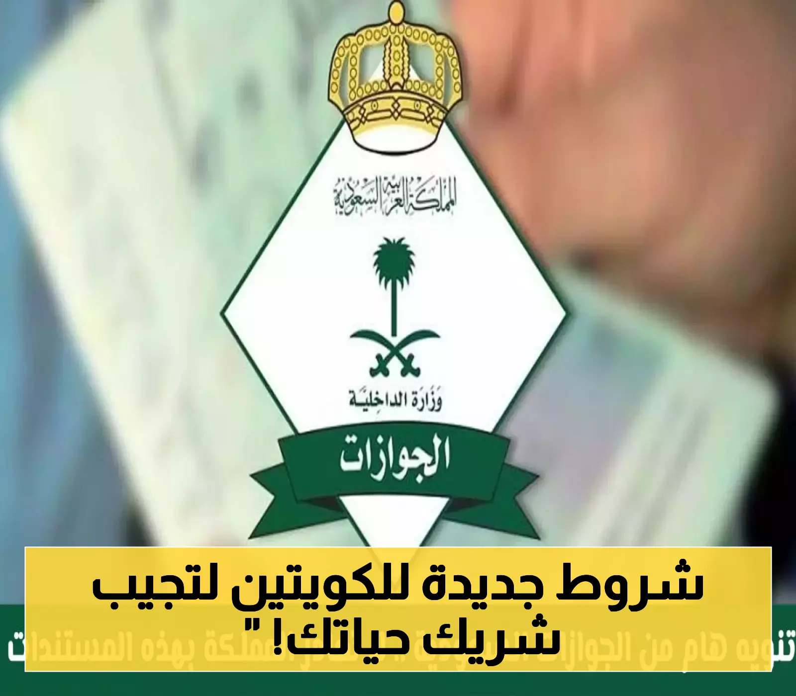 الكويت تشترط 650 دينارًا لاستقدام الزوجة وإيقاف جزئي للتأشيرات العائلية