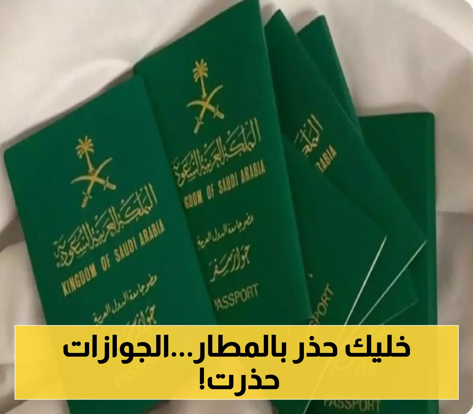 لا تتجاهل الخطوة الأخيرة..الجوازات السعودية تحذرك من عواقبها في المطار