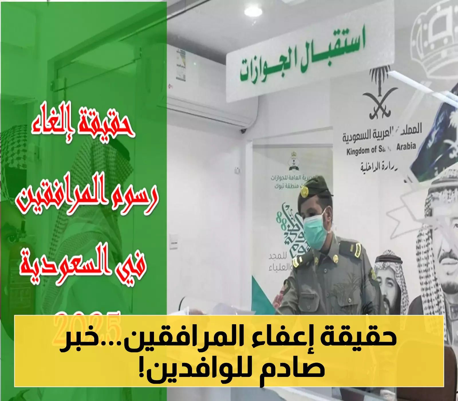 الجوازات السعودية تكشف الحقيقة: استمرار رسوم المرافقين لجميع الجنسيات وتفنيد شائعة الإعفاء في 2025