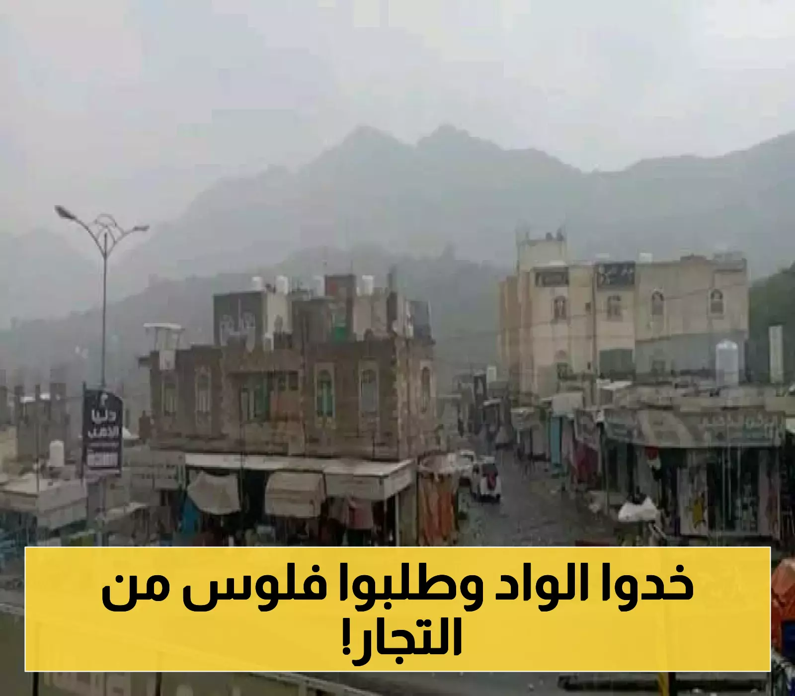 100 دولار إجباري.. فضيحة تهز إدارة الأمن.. اختطاف طفل وابتزاز التجار لتركيب "كاميرات المراقبة" !