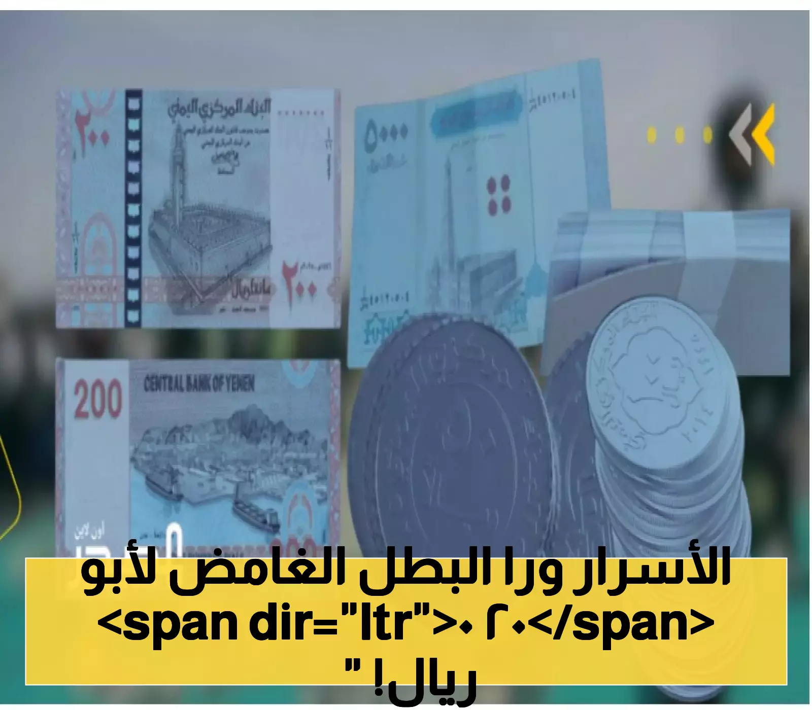 من هو "رضا حيدري" بطل عملية طباعة العملة الجديدة "أبو 200 ريال" لسلطة صنعاء ؟.. مفاجأة نقدية غير مسبوقة !