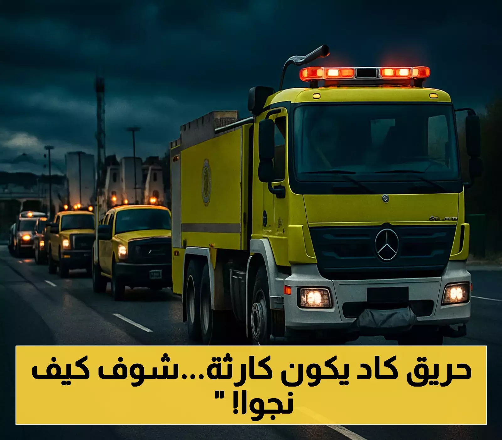بدون إصابات.. الدفاع المدني يمنع كارثة محتملة بعد حريق مستودع منزلي في الرس
