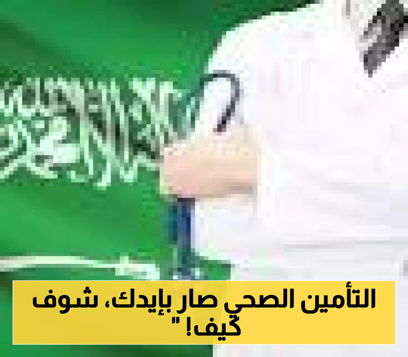 بخطوات بسيطة من هاتفك: هكذا تستعلم عن تأمينك الصحي برقم الهوية فقط دون زيارة أي مكتب