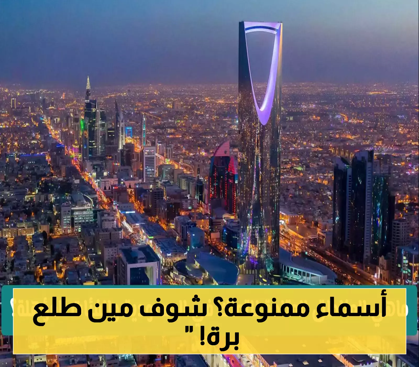 "هلال" و"نصر" ضمن القائمة.. السعودية تحظر أسماء الأندية الرياضية للمواليد