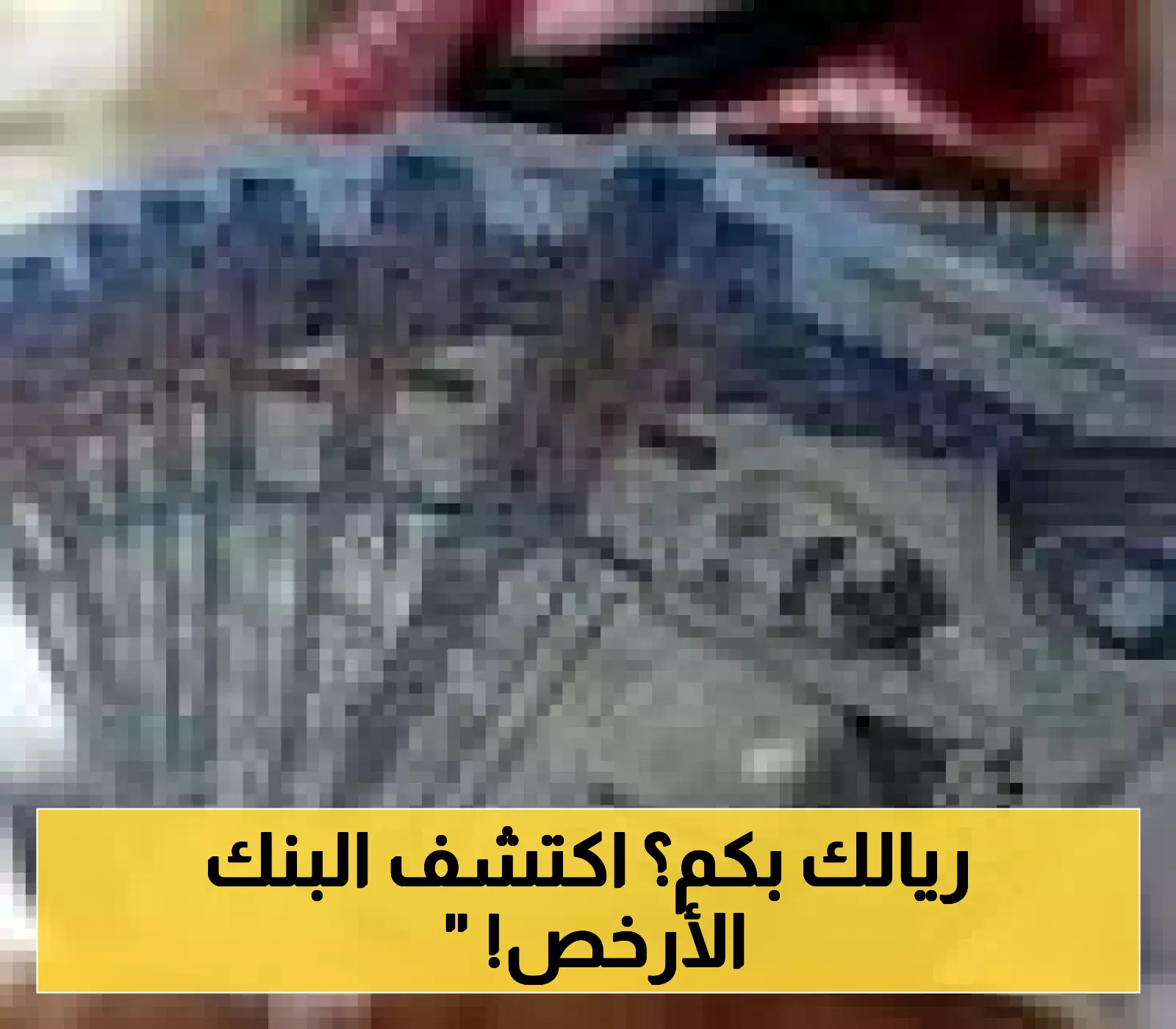 فروق تصل لـ 38 قرشاً: دليلك للبنك الأفضل لشراء وبيع الريال السعودي اليوم