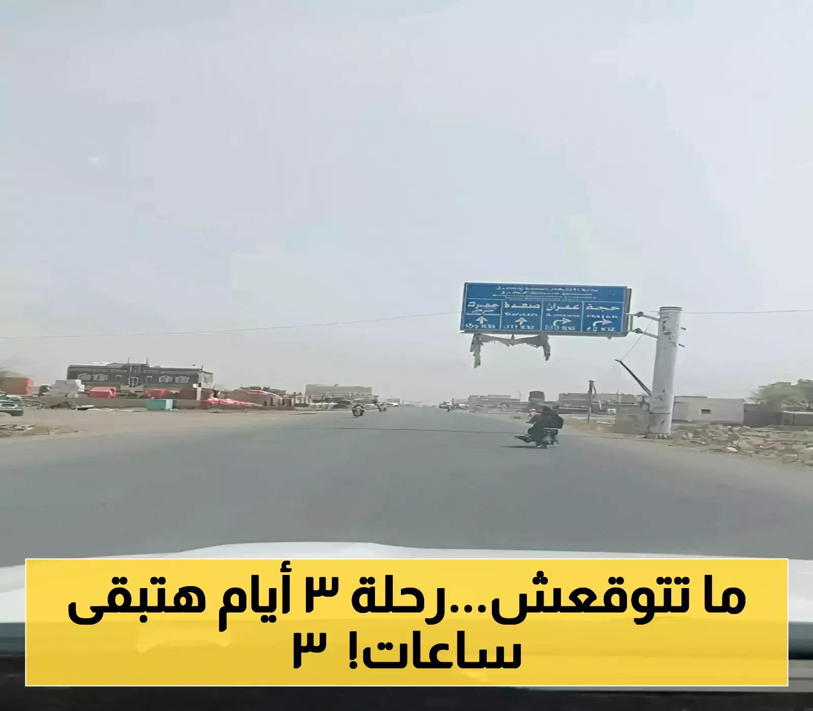 الطريق الدولي الوحيد الذي سيقلص مدة السفر بين اليمن والسعودية من 3 أيام إلى 3 ساعات فقط ! (صورة)