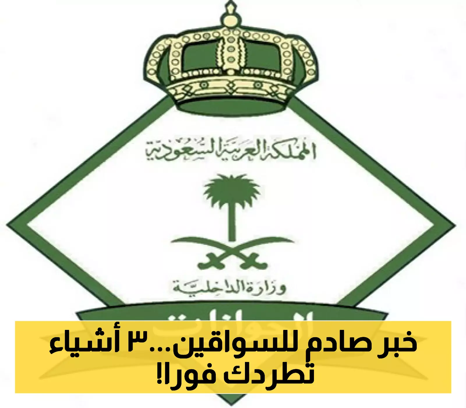 الجوازات السعودية: 3 مخالفات جديدة قد تُلغي إقامة الوافد بتأشيرة "سائق خاص" !