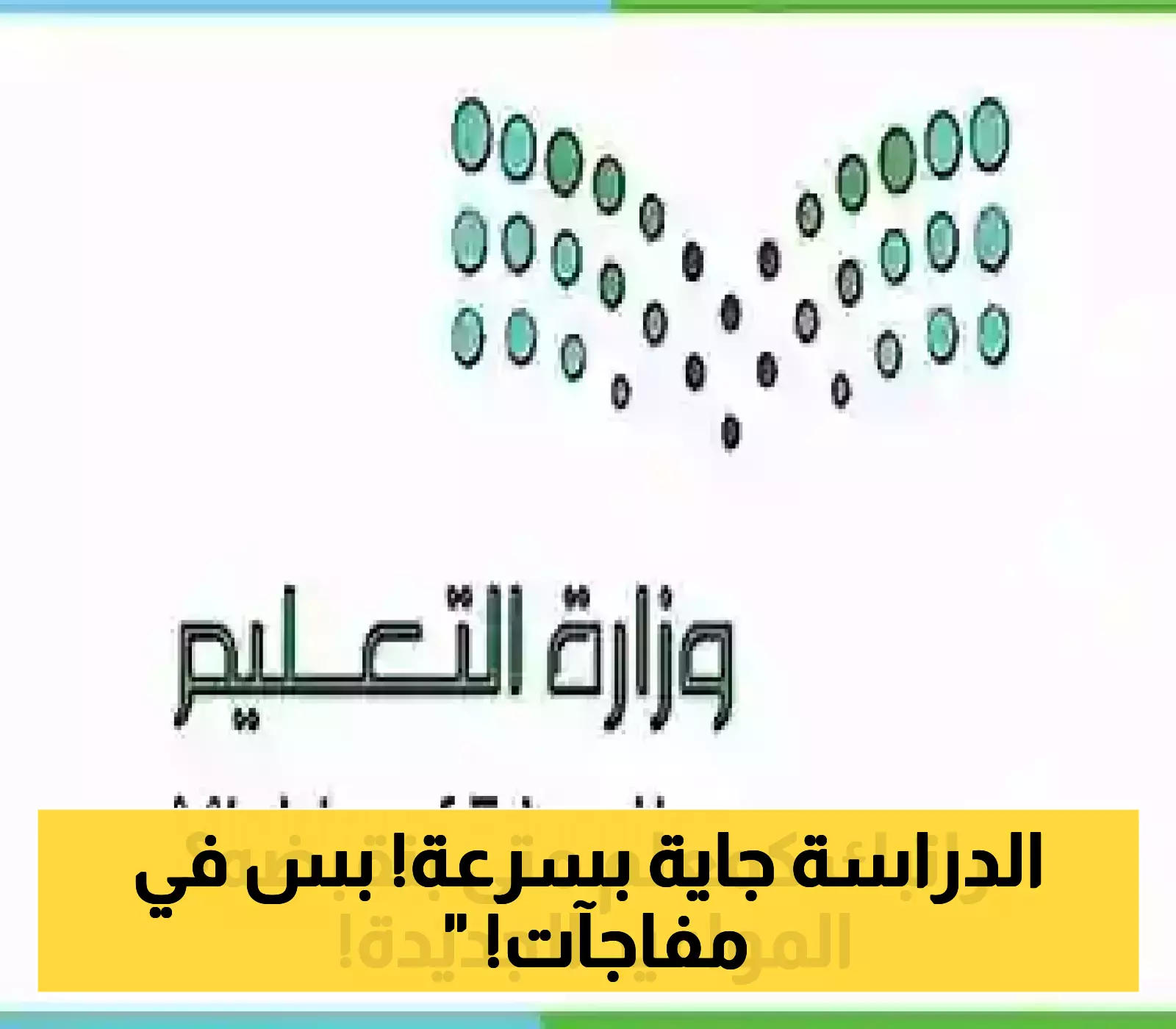 التقويم الدراسي الرسمي 1447: 24 أغسطس بداية الدراسة و3 إجازات مطولة تنتظر الأسر السعودية