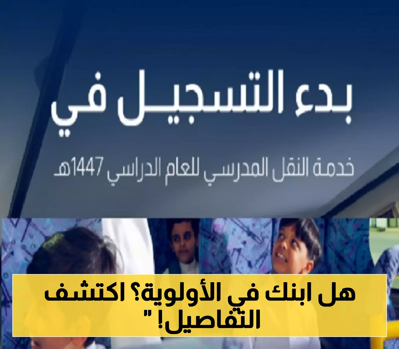 مفاجأة في شروط النقل المدرسي 1447: أولوية للأصغر سناً والفتيات وإعفاءات لهذه الفئات