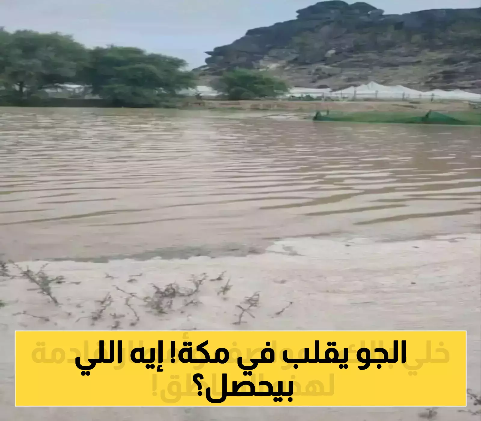 مفاجأة الطقس الصيفي: زخات برد في مكة المكرمة وتحذيرات للمعتمرين حتى السابعة مساءً