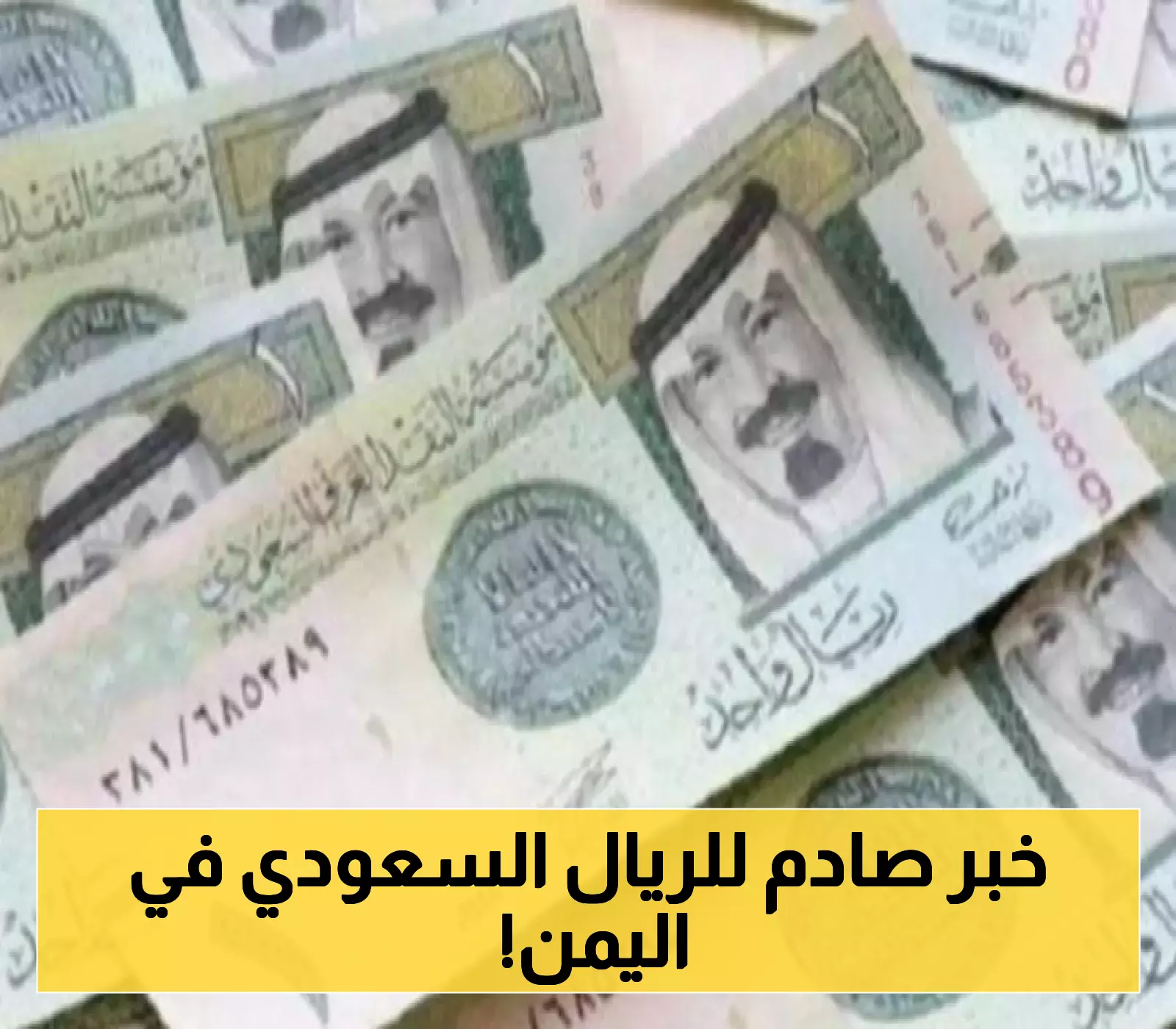 تحليل سعر الريال السعودي في عدن وحضرموت الاثنين