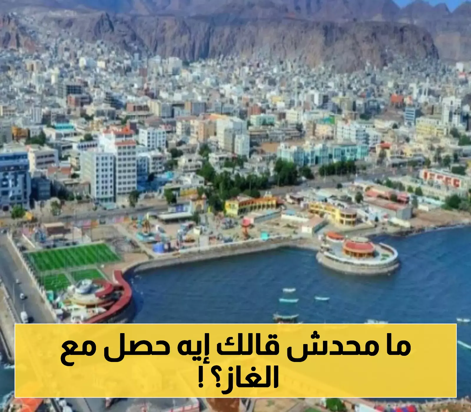 رسمياً: تسعيرة جديدة لاسطوانة الغاز المنزلي تثير تساؤلات في عدن !
