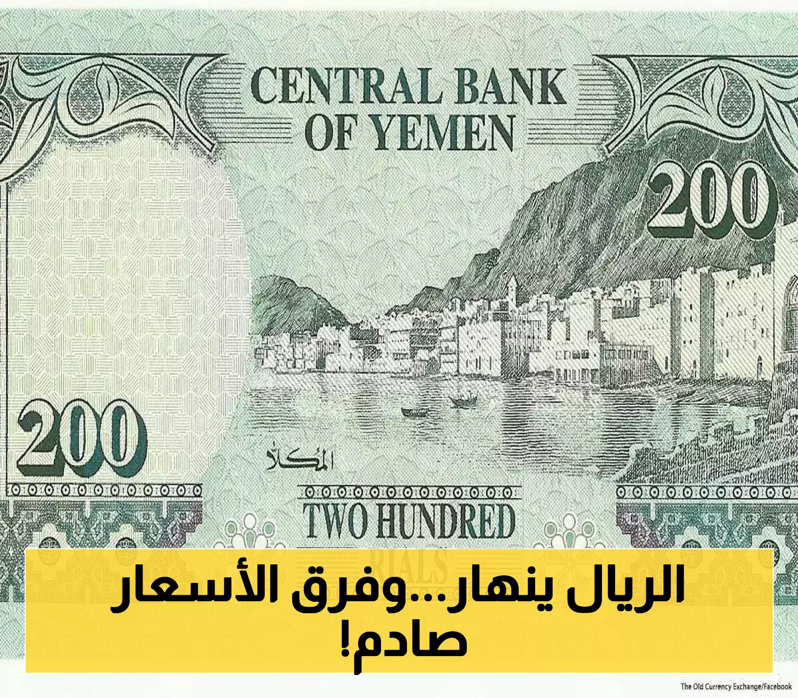 تباين أسعار صرف الريال اليمني في صنعاء وعدن