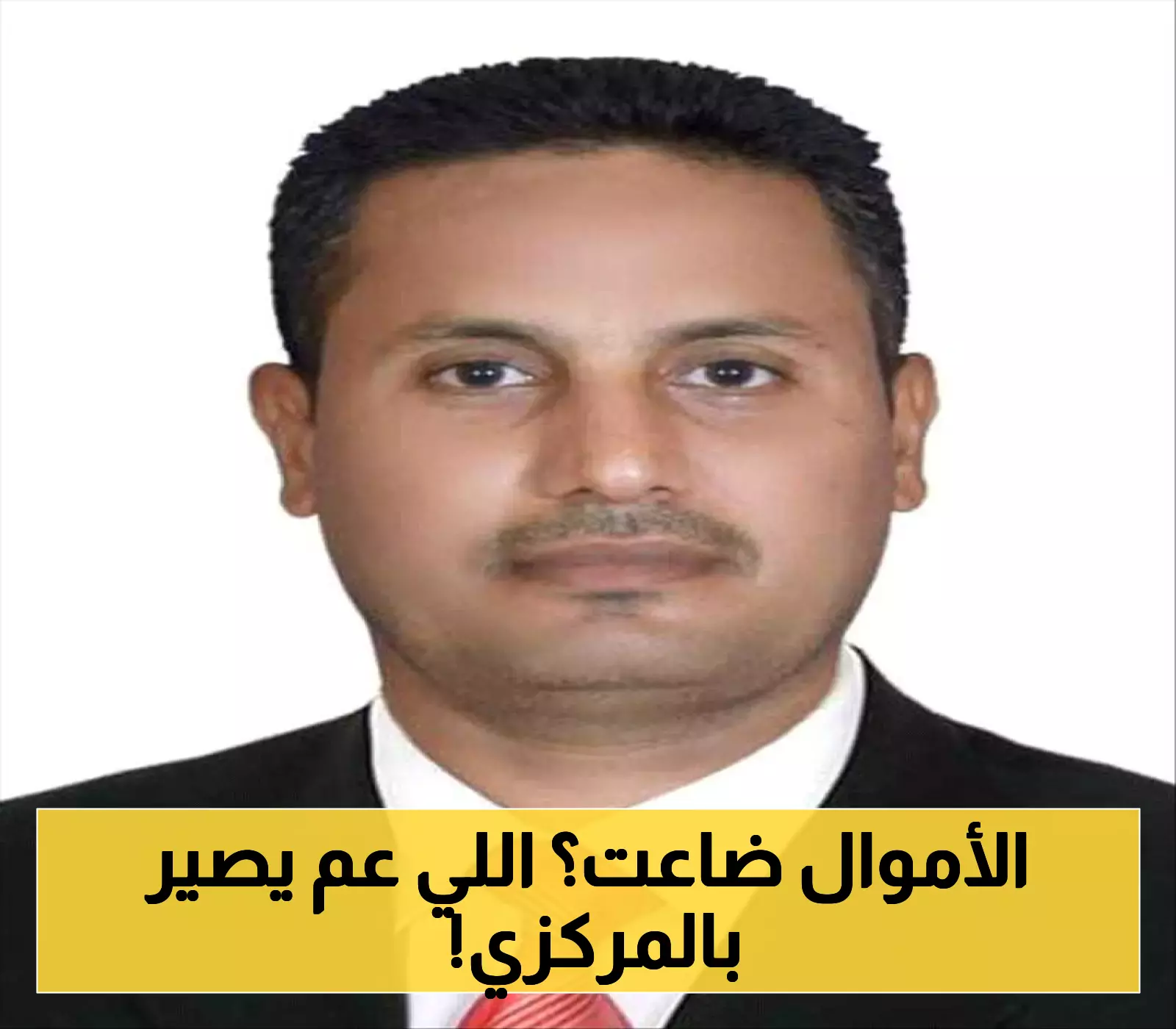 5 معوقات صادمة تمنع توريد إيرادات مؤسسات الدولة للبنك المركزي اليمني... وخبراء يكشفون الحل!