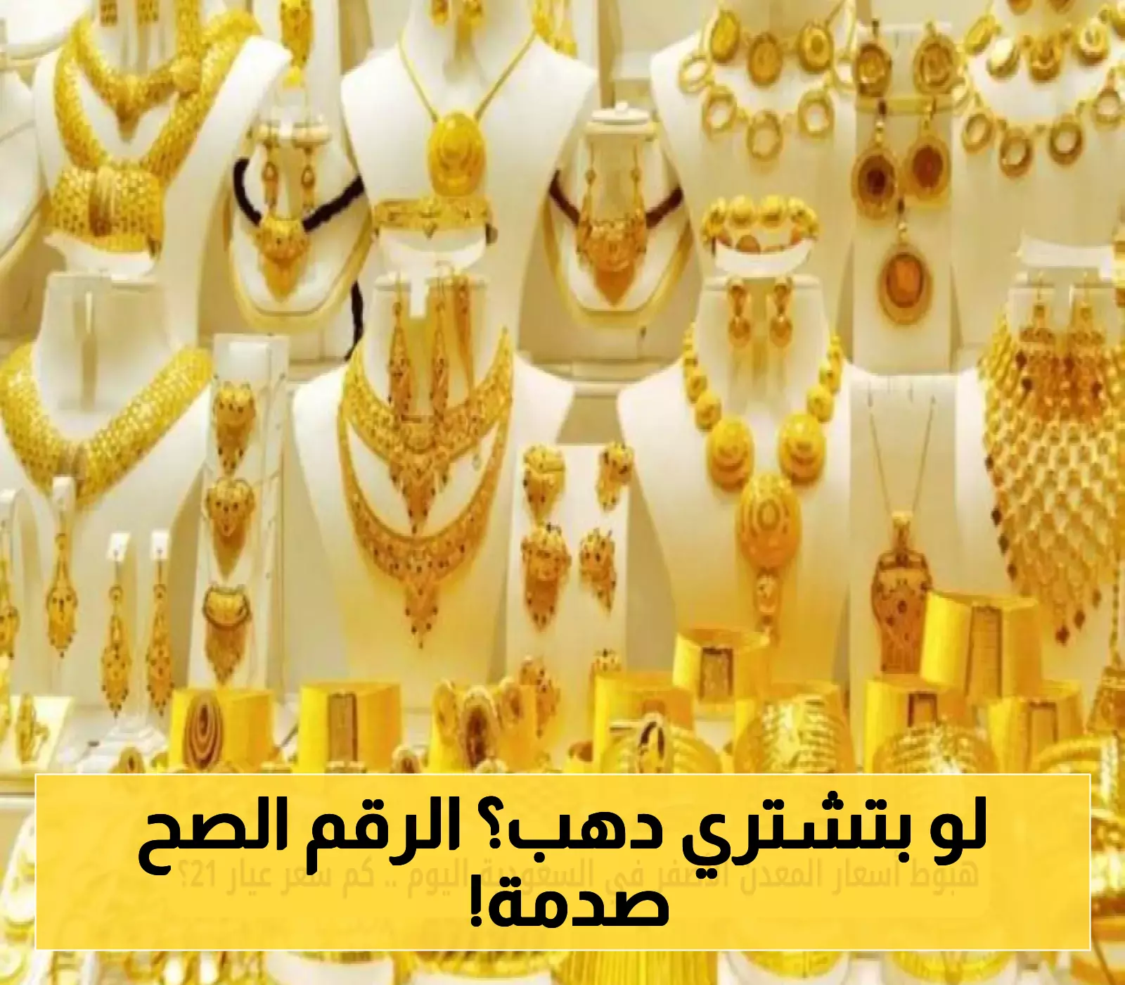 بين 269 و352 ريالاً.. أيهما حقيقي؟ دليلك لفهم تناقض أسعار الذهب اليومية في المملكة