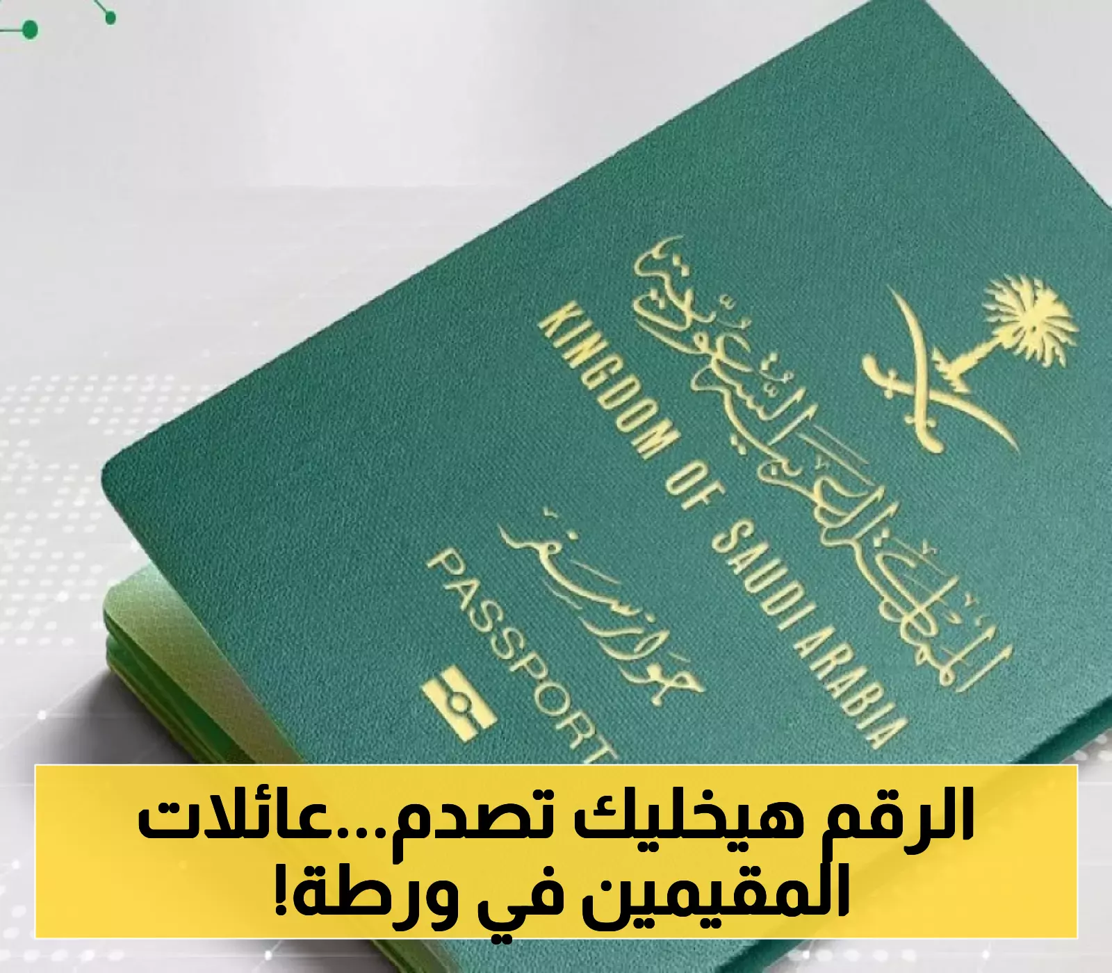 للمقيمين وأسرهم: السعودية تعلن تعديلات نظام تأشيرة الزيارة العائلية وتفرض غرامات صارمة تصل لـ5000 ريال