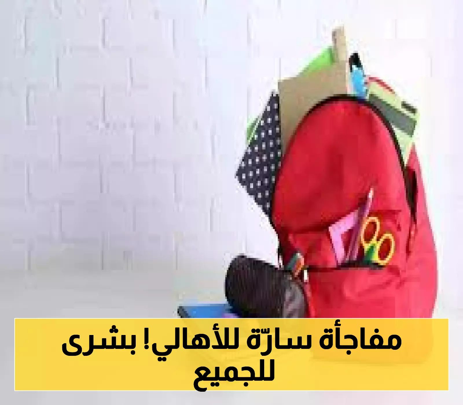 قرار عاجل من الموارد البشرية بشأن زيادة دعم الحقيبة المدرسية 1447