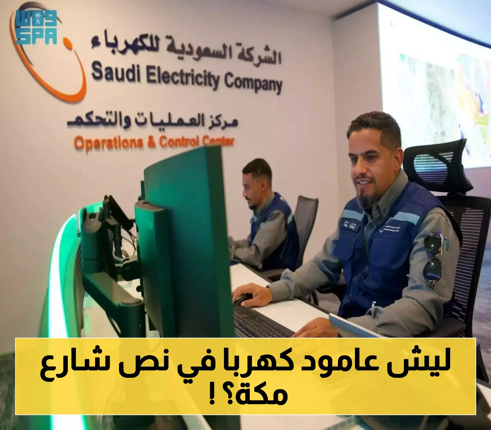 عمودان كهربائيان وسط شارع حيوي بمكة يثيران الجدل... والكهرباء السعودية: وضعهما قانوني وسنغير مسارهما قريباً!
