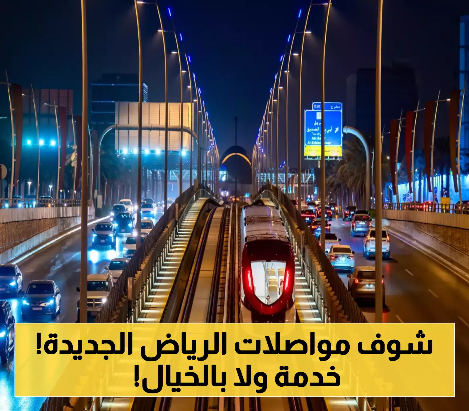 إطلاق ثوري في الرياض... "الحافلات الذكية تحت الطلب" تنقلك من باب منزلك بضغطة زر.. شاهد كيف تعمل وأين تتوفر؟