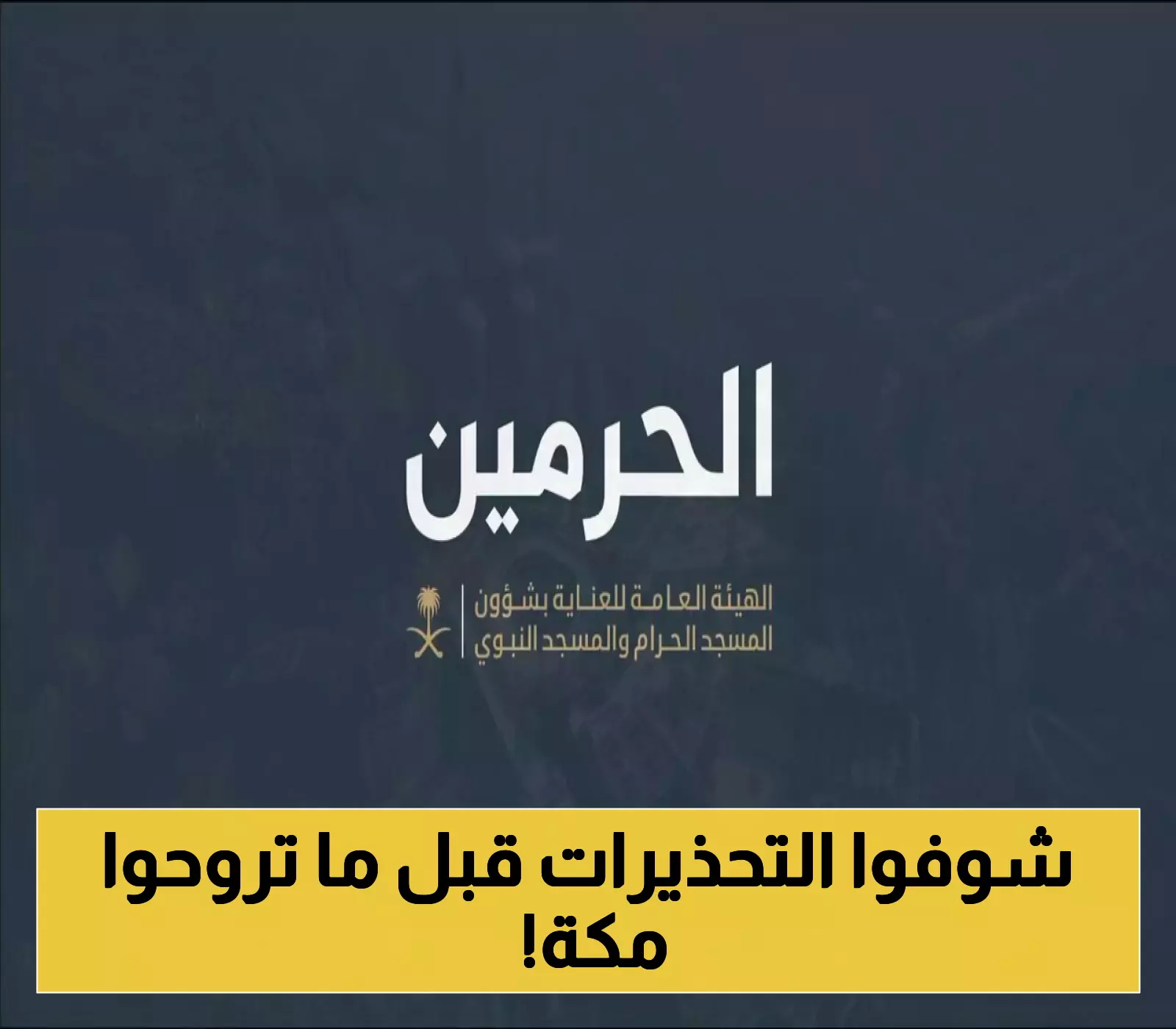 3 تحذيرات ذهبية لضيوف الرحمن: الهيئة العامة للحرمين تُصدر توجيهات عاجلة لمواجهة "موجة حارقة" بمكة المكرمة !