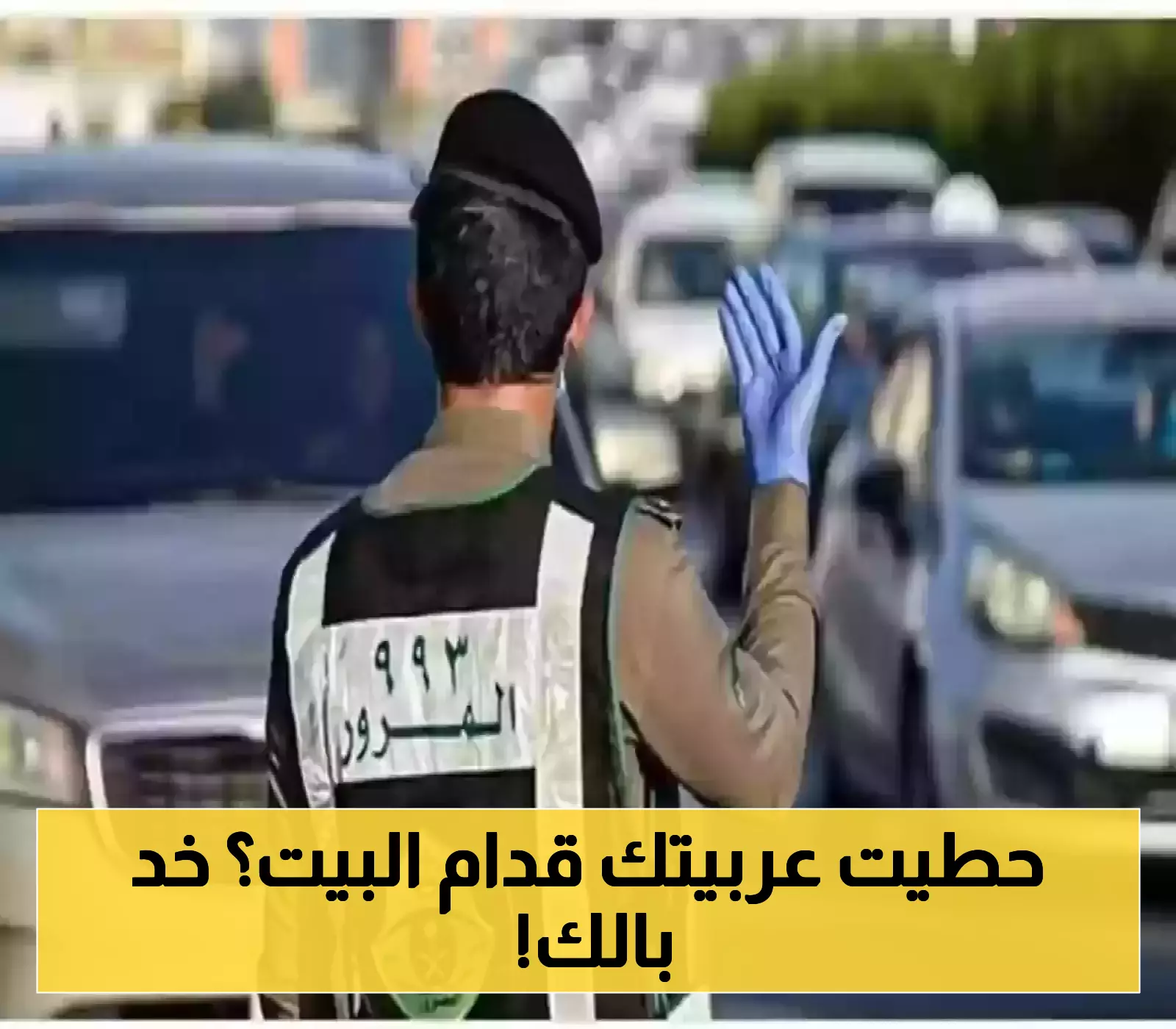 تحذير عاجل: وقوف سيارتك بهذا الشكل سيُكلفك غرامة فورية.. حتى لو كانت أمام بيتك