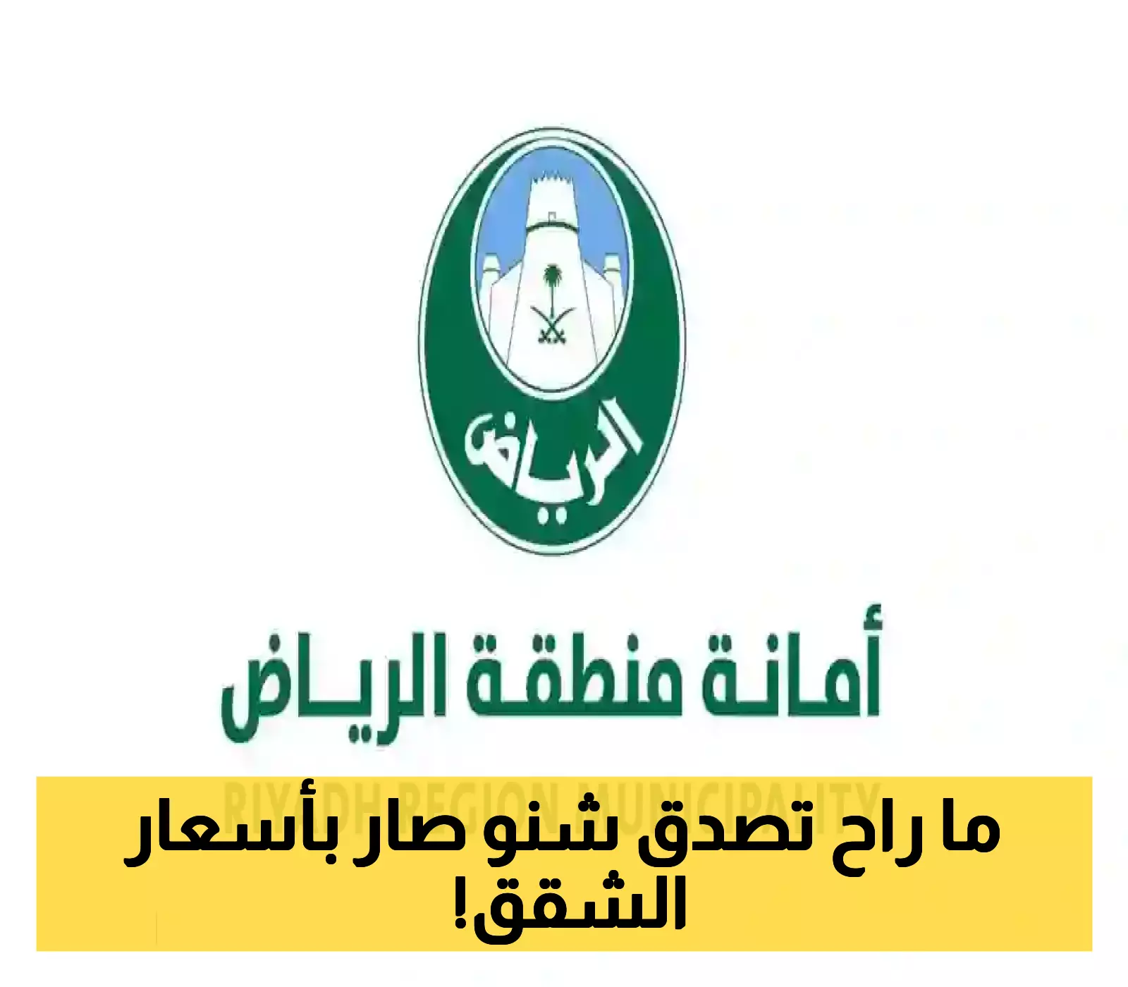 المطورون في حيرة.. قرار عاجل يؤثر على المخططات السكنية في الرياض ويعزز احتمالات زيادة الأسعار
