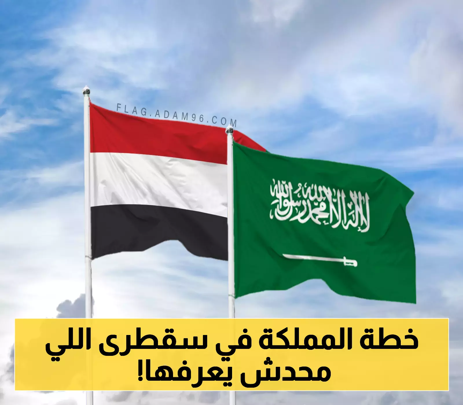 الخطوة التالية للسعودية في جزيرة سقطرى اليمنية!