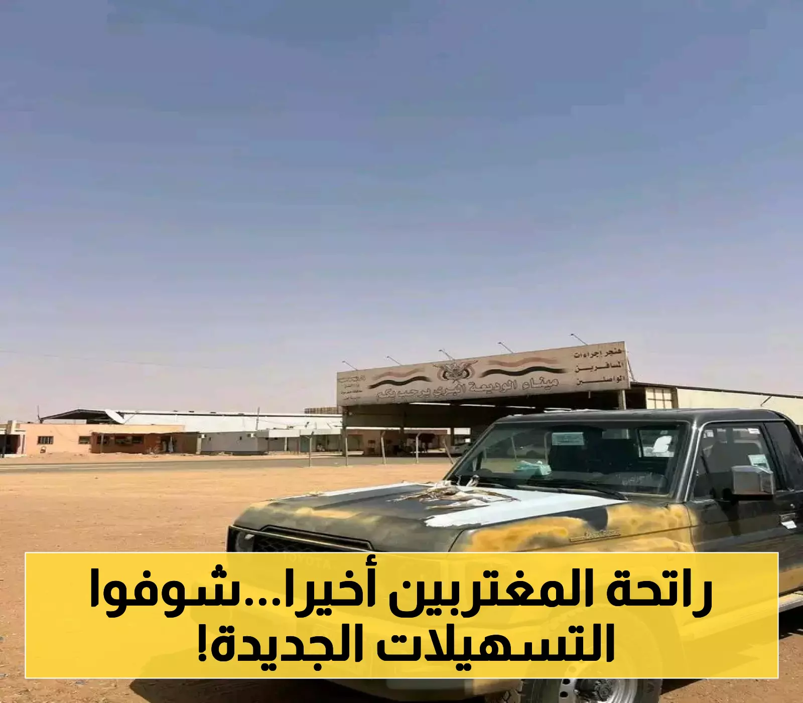 تسهيلات استثنائية جديدة للمغتربين اليمنيين عبر منفذ الوديعة.. وشاحنات الشاصات تغير ملامح الاقتصاد المحلي ! !