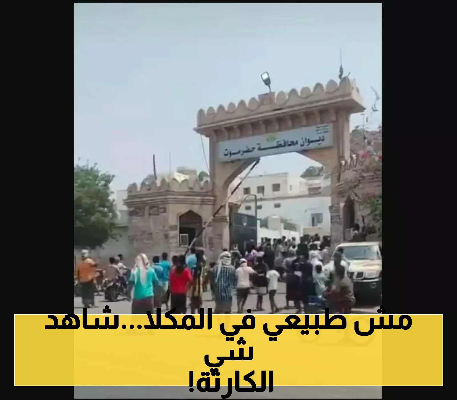 ما حدث اليوم في المكلا عاصمة حضرموت لم يحدث من قبل ! (فيديو متداول)