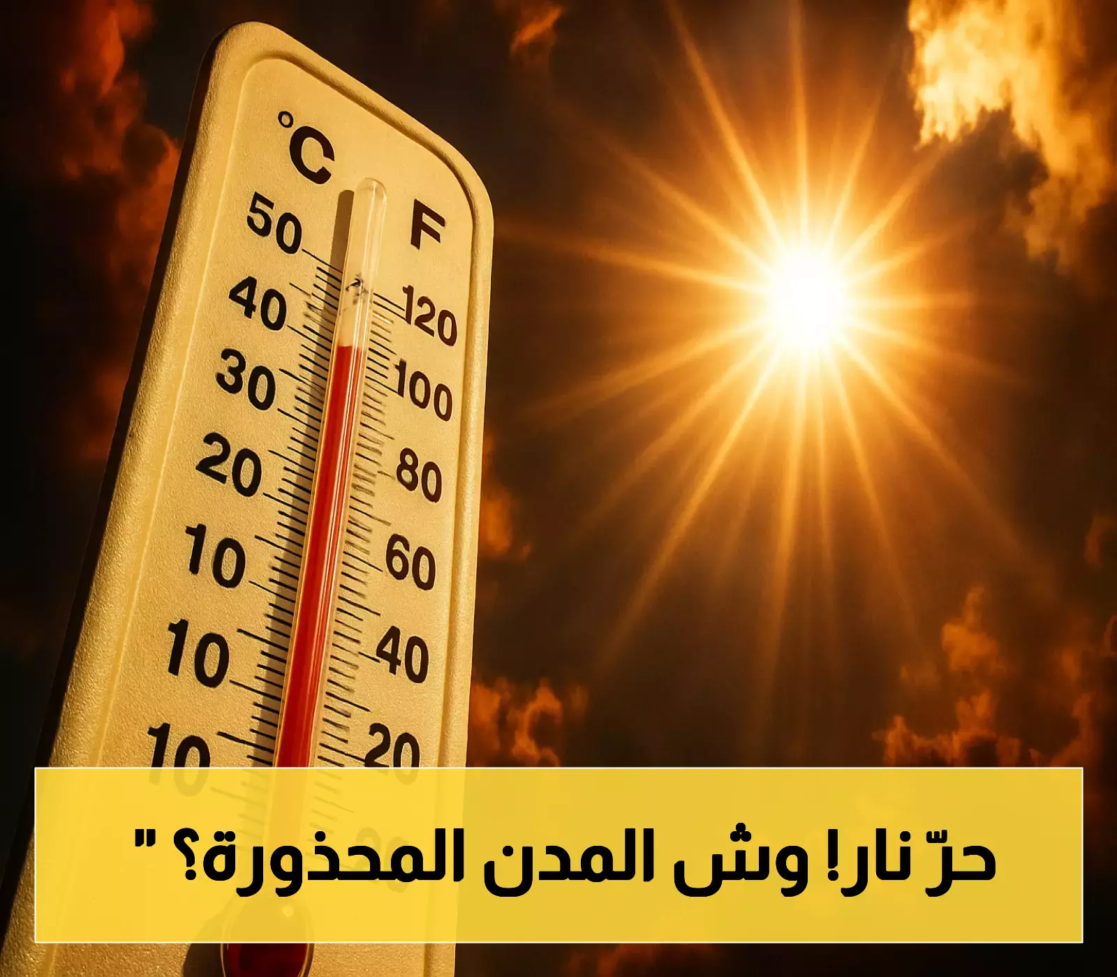 50 مئوية تضرب المنطقة الشرقية.. تحذير برتقالي يشمل 13 مدينة والأرصاد تكشف ساعات الخطر