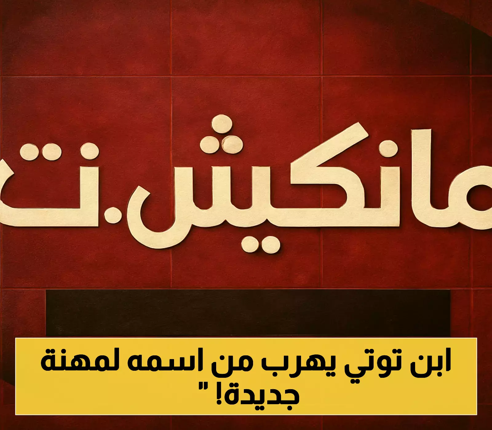 في سن الـ19.. ضغوط اسم والده تدفع نجل توتي لاعتزال كرة القدم واختيار مسار مهني غير متوقع