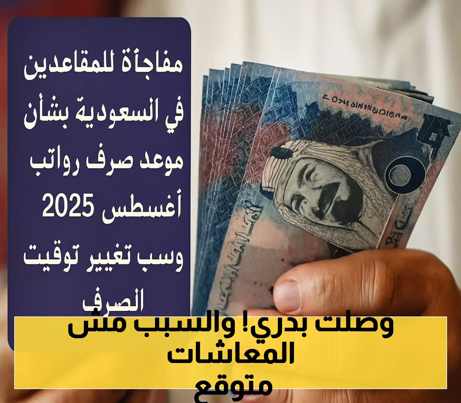 رسمياً: صرف معاشات متقاعدي السعودية لشهر أغسطس 2025 قبل موعدها.. والسبب مفاجئ