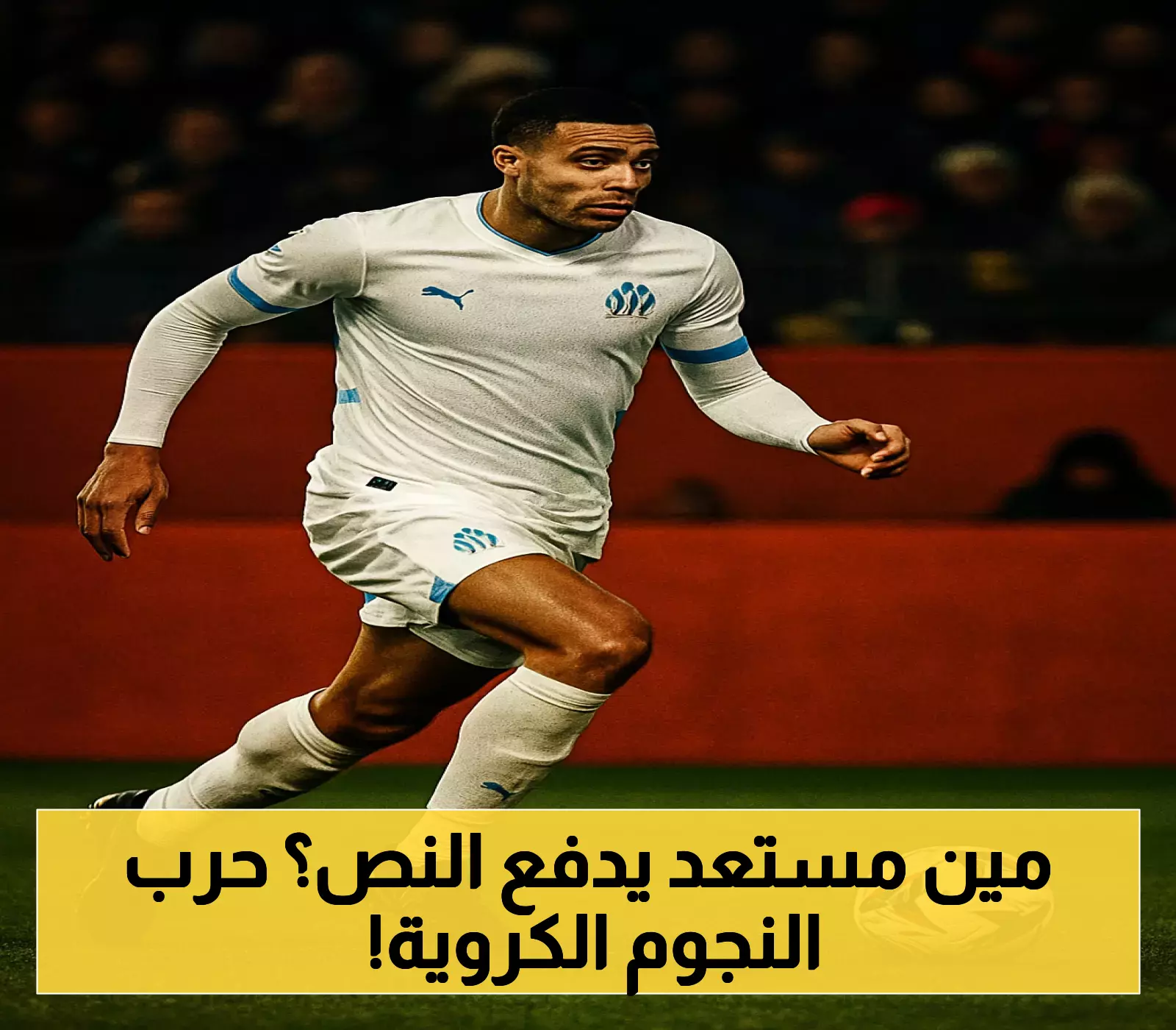 صراع سعودي على هداف الدوري الفرنسي.. صفقة غرينوود تصطدم بشرط الـ50%
