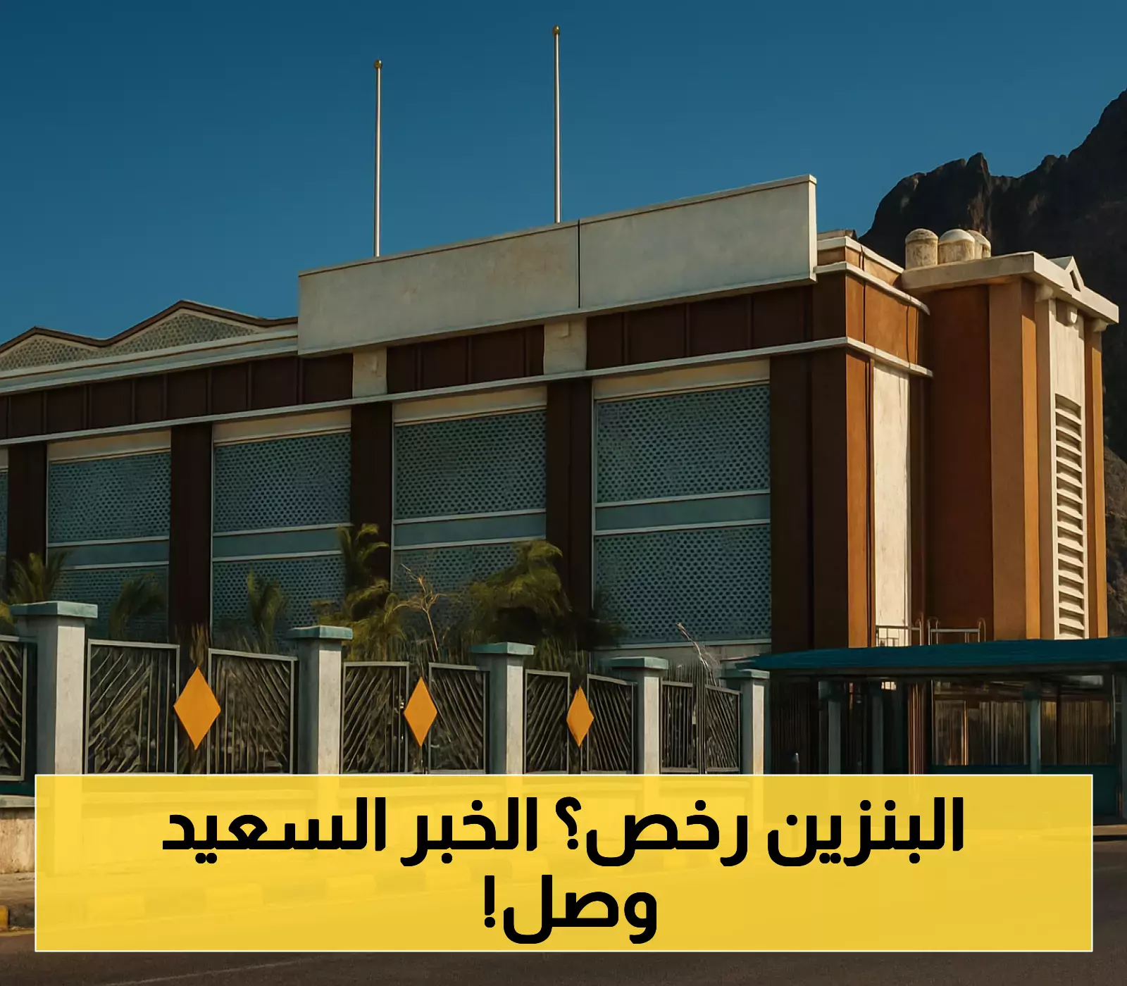 شركة النفط بعدن تخفض أسعار الوقود بدءًا من اليوم.. تعرف على التسعيرة الجديدة في جميع المحطات بعد التخفيض