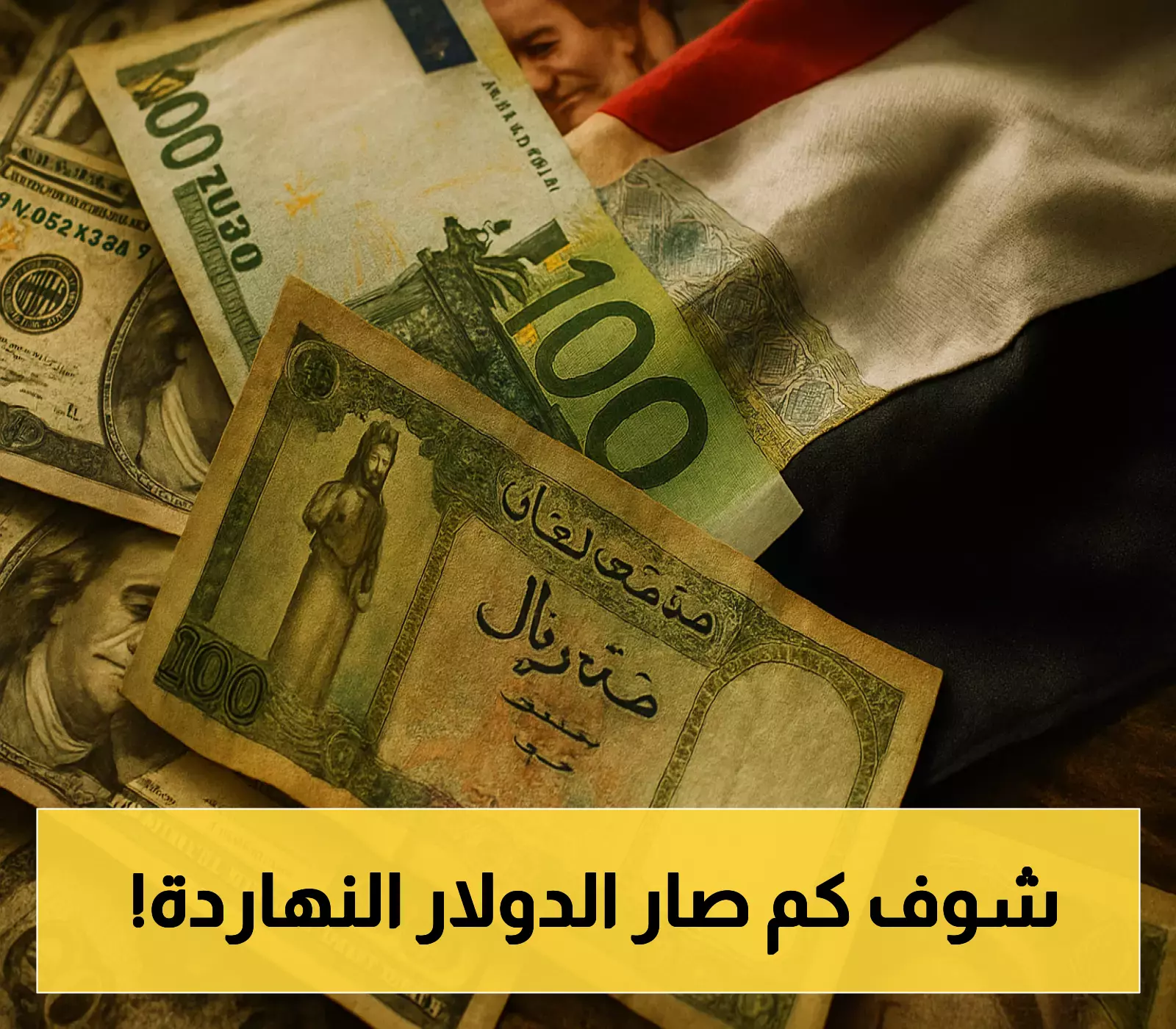 بفارق 2300 ريال: تعرّف على الفجوة الجديدة في أسعار الدولار بين صنعاء وعدن.. وكيف كشفت العملة الوطنية أزمة اليمن المنقسم!