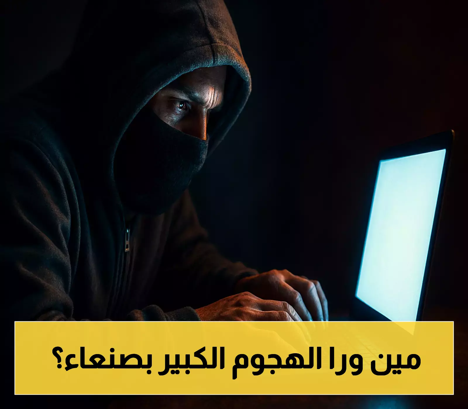 أول جماعة تعلن مسئوليتها عن هجوم سيبراني كبير يهز البنية التحتية للاتصالات وخدمات البنوك بصنعاء وتكشف تفاصيل جديدة!