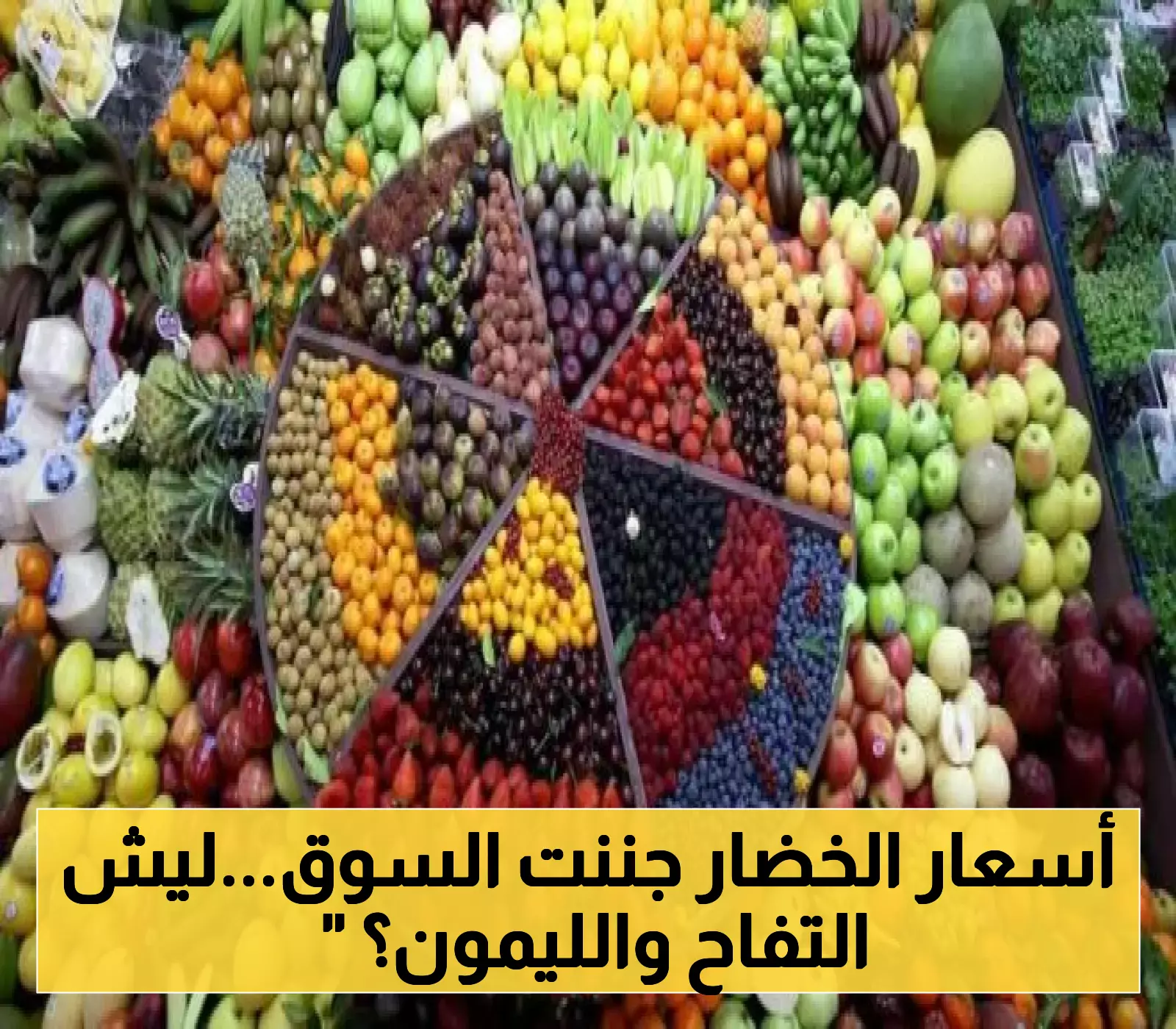 رصد ميداني يكشف استقرار مفاجئ لها باستثناء "التفاح والليمون".. قائمة أسعار الخضروات والفواكه في أسواق عدن