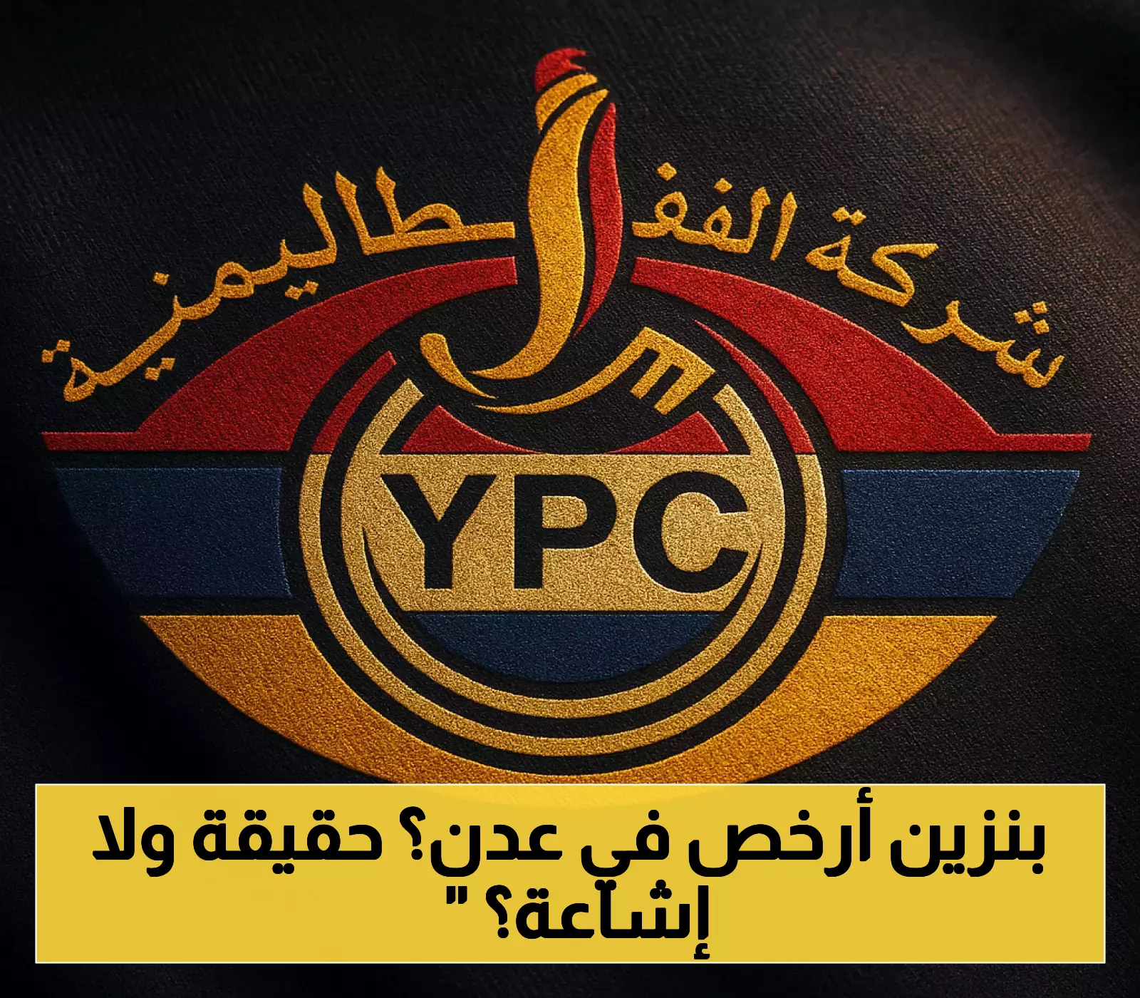 شركة النفط تكشف عن قرارها بتقليل تكلفة الوقود في عدن