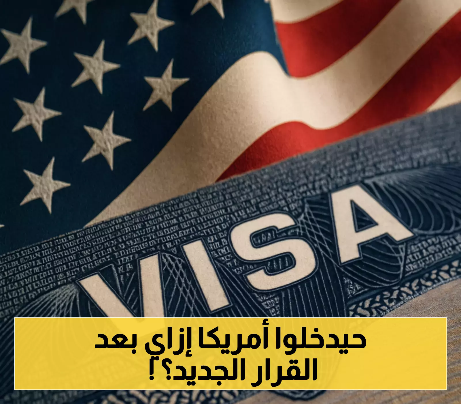 7 دول تواجه حظراً كاملاً.. قرارات ترامب الصادمة تغلق أبواب أمريكا أمام العقول العالمية.. هل تنتهي أسطورة الحلم الأمريكي؟