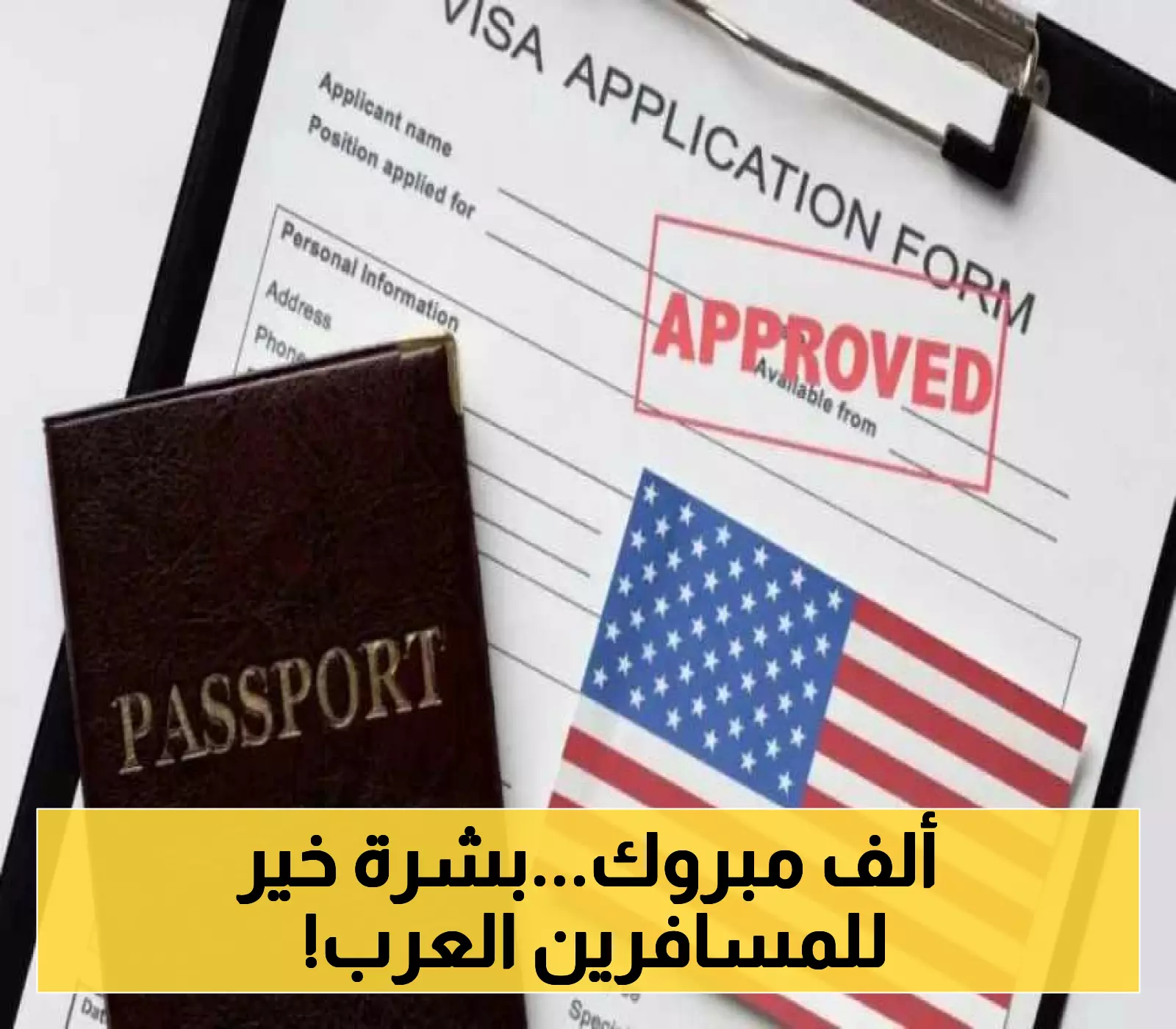 إعلان رسمي جديد بأسماء الدول العربية والمسلمة المدرجة في قائمة الإعفاء من تأشيرة دخول أميركا