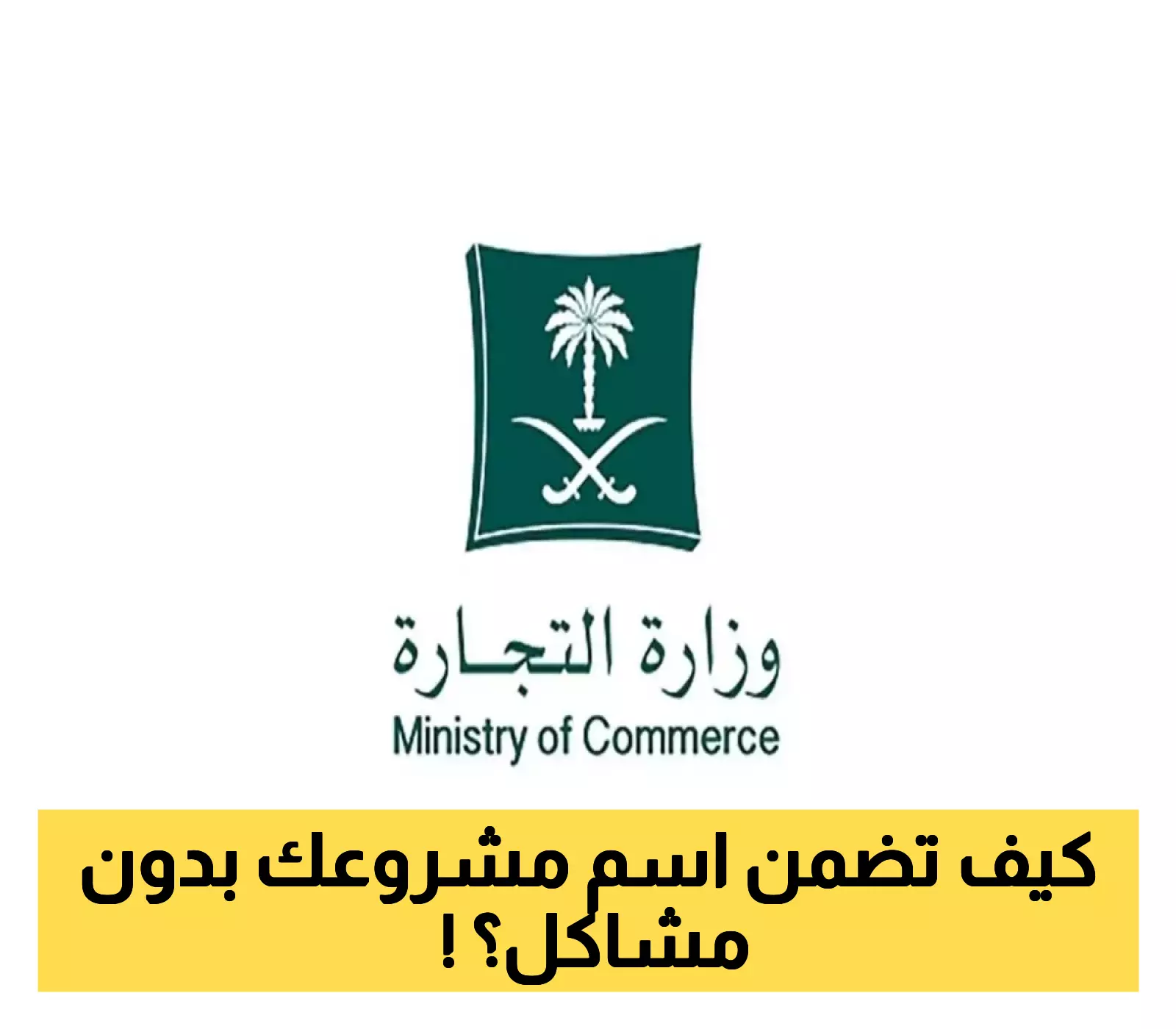 دليلك لحجز الاسم التجاري في السعودية: كل التفاصيل من وزارة التجارة