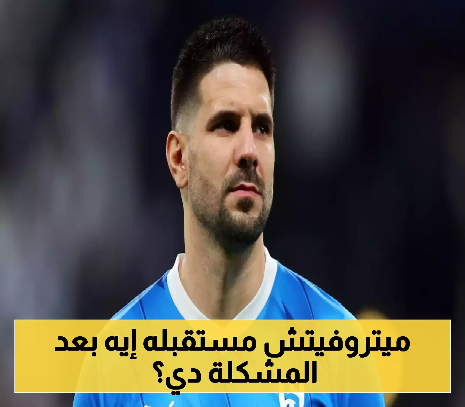 مع اقتراب الموسم الجديد: ماذا يخفي مستقبل ميتروفيتش في الهلال؟
