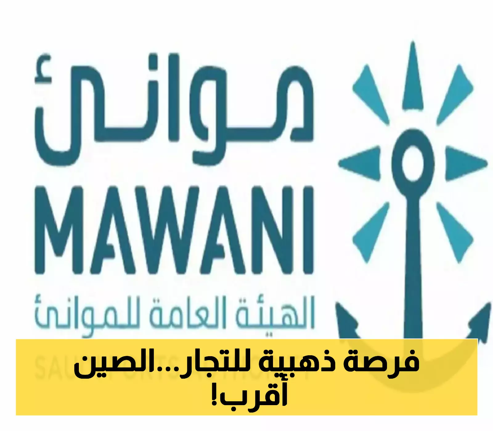 انطلاقاً  من جدة: كيف تفتح خدمة 'BOS' أبواب الصين للصادرات الوطنية..اليك التفاصيل الهامة